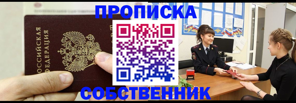 прописка законно в Шебекино